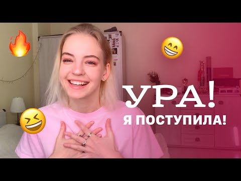 Видео: Ура! я поступила!