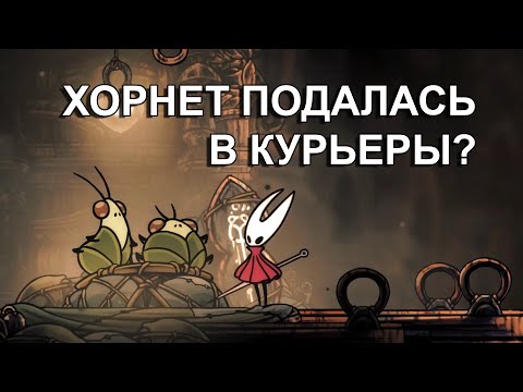 Видео: Хорнет подалась в курьеры?