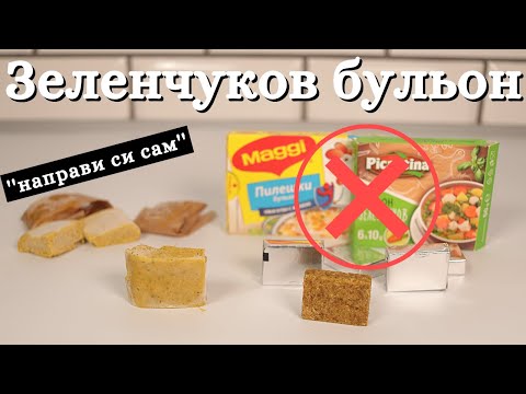 Видео: ДОМАШЕН ЗЕЛЕНЧУКОВ БУЛЬОН на кубче