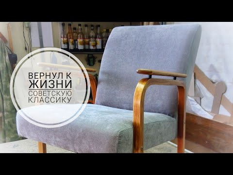 Видео: Кресло советской эпохи. Обновление...