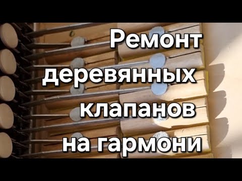Видео: Ремонт деревянных клапанов гармони.