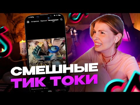 Видео: ВИШЕНКА СМОТРИТ УГАРНЫЕ ТИК ТОКИ