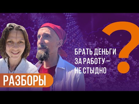 Видео: Брать деньги за работу- не стыдно