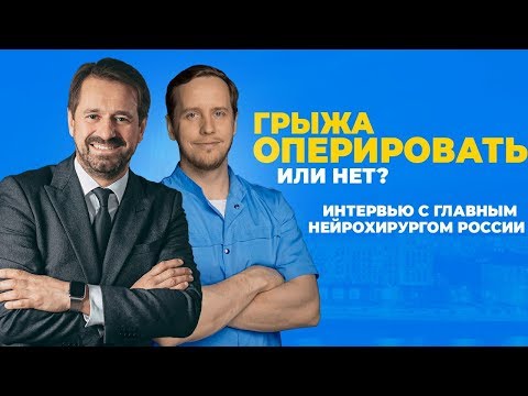 Видео: Грыжа позвоночника: оперировать или лечить?!» | Интервью с нейрохирургом Николаем Коноваловым