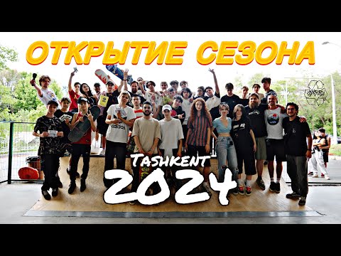 Видео: ПЕРВЫЙ СКЕЙТ КОНТЕСТ В 2024 ГОДУ / ОТКРЫТИЕ СЕЗОНА СКЕЙТБОРДИНГА В ТАШКЕНТЕ