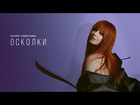 Видео: Юлия Савичева — Осколки (Премьера EP «Под кожей») | 2024