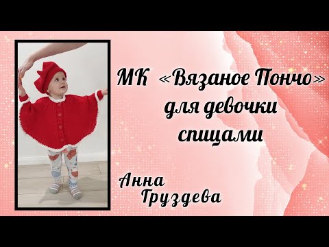 Видео: Вязаное детское пончо спицами          #детскоепончо #пончоспицами  #блогерпокажетзрительсвяжет