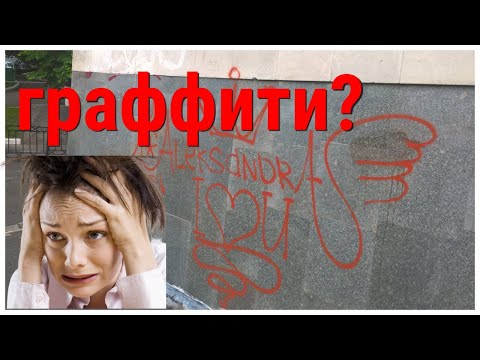 Видео: Как удалить граффити самостоятельно? Как удалить маркер с гранита и мрамора? Удаление граффити.