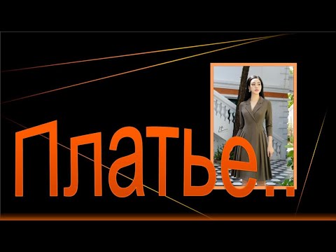 Видео: Моделируем платье. Классическое платье.