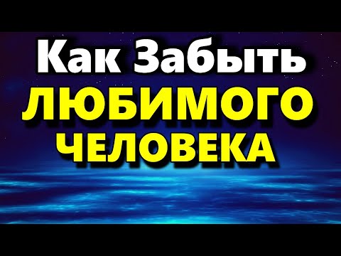 Видео: Как Забыть Любимого Человека - Аудио статья - Психология Человека - Максим Власов