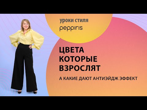 Видео: Цвет и возраст: как цвет одежды помогает выглядеть моложе? ❤️ Урок стиля от #Peppiris👗 🌺