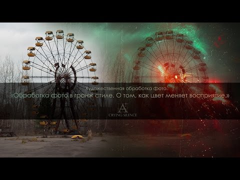 Видео: Художественная обработка фотографии. Обработка фотографии в стиле гранж.