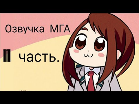 Видео: #моягеройскаяакадемия #МГА Озвучка комиксов по МГА (Моя геройская академия) 11 Часть.