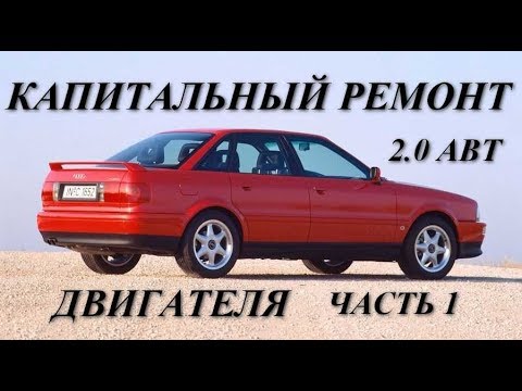 Видео: Аudi 80 B4  2.0 ABT. Капитальный ремонт двигателя. Часть 1.