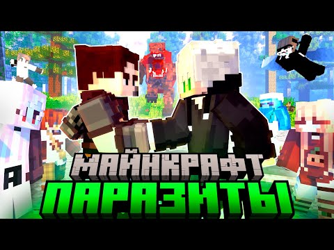 Видео: 2 АРМИИ ОБЪЕДИНИЛИСЬ ДЛЯ УНИЧТОЖЕНИЕ ПАРАЗИТОВ В МАИНКРАФТ! 100 ДНЕЙ ВЫЖИВАНИЕ ХАРДКОР