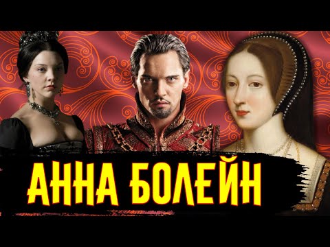 Видео: Анна Болейн / [История по Чёрному]