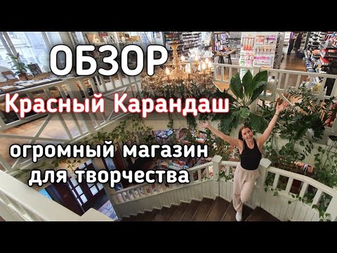 Видео: Большой обзор магазина "Красный Карандаш" | Всё для творчества