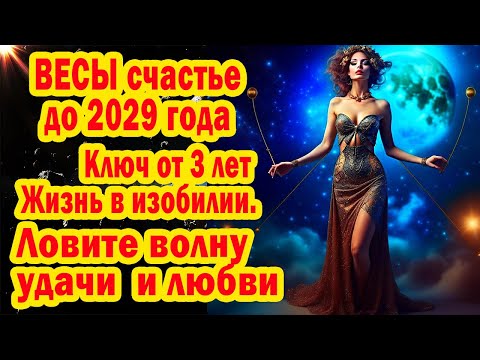 Видео: ВЕСЫ ШАНС ПРОЖИТЬ в роскоши. Вот фразы-коды ноября-декабря 2025 лови удачу до 2029