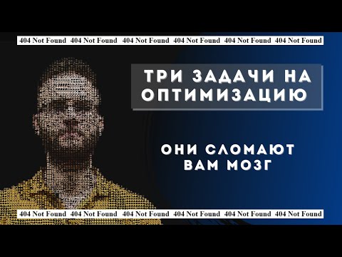 Видео: 3 задачи на оптимизацию, которые сломают вам мозг.