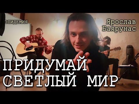Видео: Ярослав Баярунас - Придумай светлый мир (cover «Эпидемия», репетиция 31.12.2020)