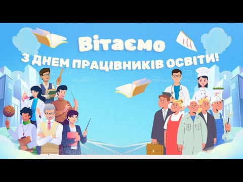 Видео: Концерт до Дня працівників освіти - 2025