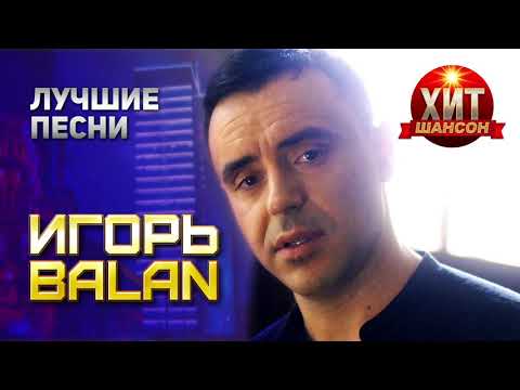 Видео: Игорь Balan  - Лучшие Песни