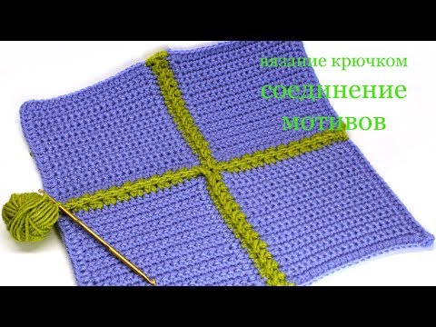 Видео: 165 Соединение четырех мотивов крючком Светлана СК