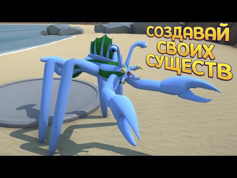 Видео: СОЗДАВАЙ СВОИХ СУЩЕСТВ ( Creature Creator )