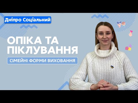 Видео: Опіка та піклування над дитиною | СОЦІАЛЬНА ПОЛІТИКА ДНІПРО