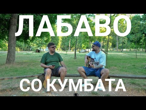 Видео: Лабаво со Кумбата