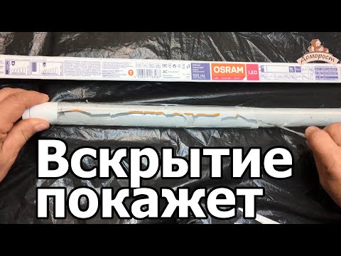 Видео: Лампа светодиодная т8 g13 от Osram. Что внутри?