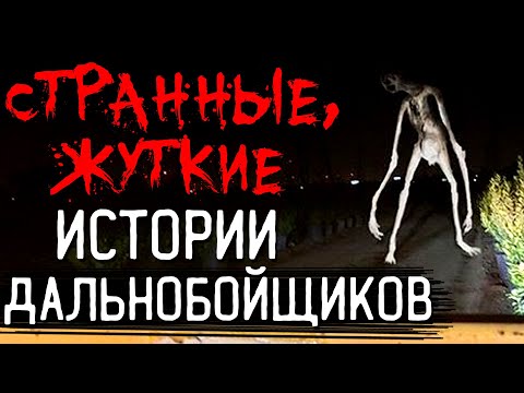 Видео: Дальнобойщики, Что Самое БЕЗУМНОЕ/СТРАННОЕ/ЖУТКОЕ Вы Видели НА ДОРОГЕ? #5