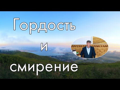 Видео: Гордость и смирение А Пулин