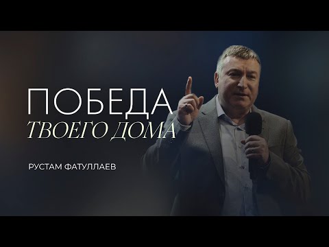 Видео: Победа твоего дома — Рустам Фатуллаев
