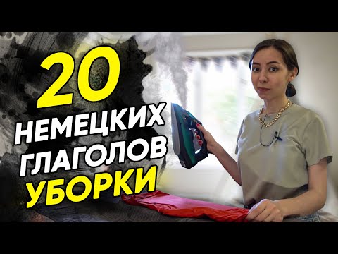 Видео: 🧽20 немецких глаголов для уборки квартиры. Немецкие слова по темам. А2-В2