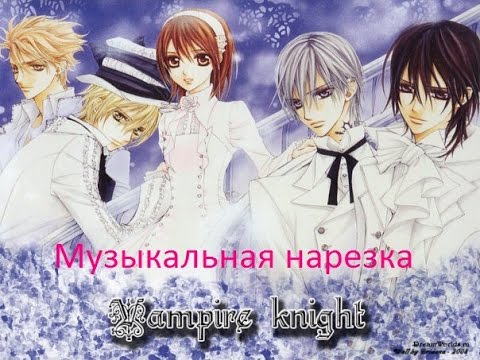 Видео: Музыкальная нарезка "Рыцарь вампир" №1