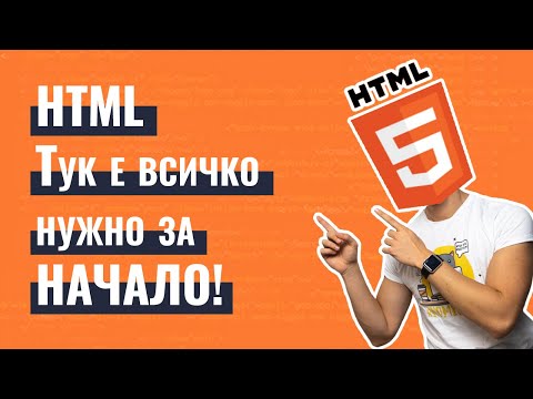 Видео: HTML за начинаещи