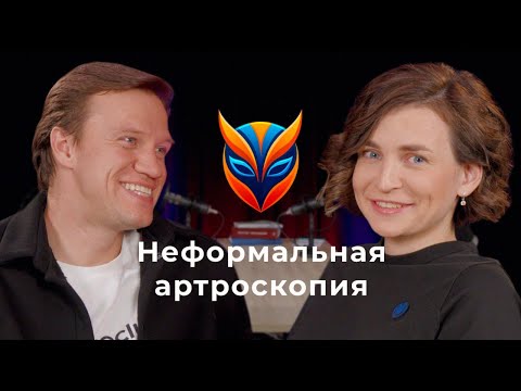 Видео: Неформальная артроскопия // Подкаст. Выпуск 1