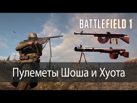 Видео: Пулемет Шоша vs Пулемет Хуота ▶ Battlefield 1