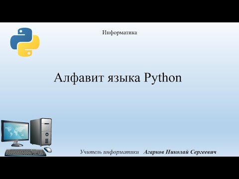 Видео: Алфавит и синтаксис языка Python, Информатика