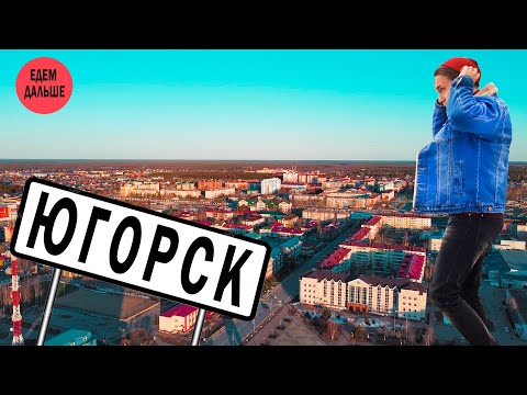 Видео: Югорск - самый благоустроенный город ХМАО-Югры