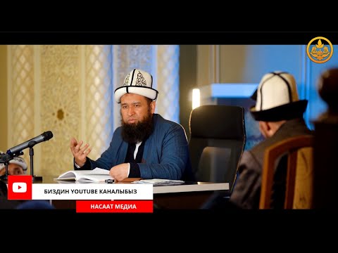 Видео: ПАЙДАЛУУ СУРОО-ЖООП. СИРА 43-сабак. Устаз Максат Ажы Токтомушев  07 03 2022