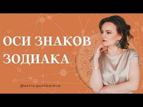 Видео: КАК ЧИТАТЬ НАТАЛЬНУЮ КАРТУ.  ОСИ ЗНАКОВ ЗОДИАКА.