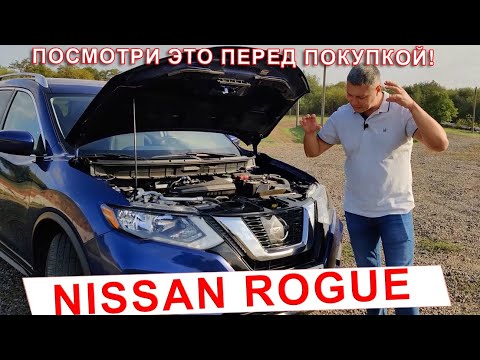 Видео: Минусы NISSAN ROGUE | Посмотри это видео перед покупкой | Секрет успеха Ниссан Роуг