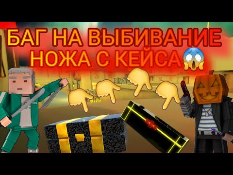 Видео: БАГ НА ВЫПАДЕНИЕ НОЖА В ФАН ОФ ГАНСЕ😱 / ЛЁГКИЙ СПОСОБ ВЫБИТЬ НОЖ В ФАН ОФ ГАНСЕ😱 / ФАН ОФ ГАНС!?!?!?