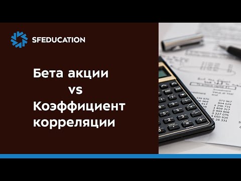 Видео: Коэффициент корреляции и бета акции