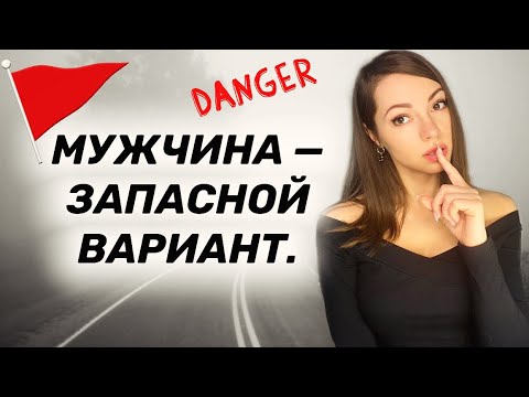 Видео: Ты у нее ЗАПАСНОЙ вариант? 5 ТОЧНЫХ признаков.