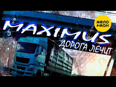 Видео: MAXIMUS  - Дорога лечит (Official Video, 2023)