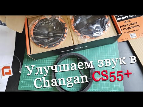 Видео: Улучшаем звук в Changan CS55 Plus: установка динамиков DL Audio Gryphon Pro 165 и проставок из Китая