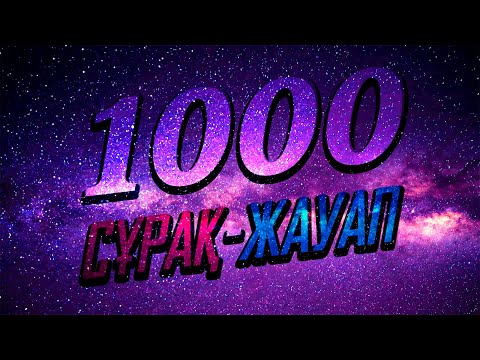 Видео: 1000 сұрақ-жауап. ТОЛЫҚ НҰСҚА !!!